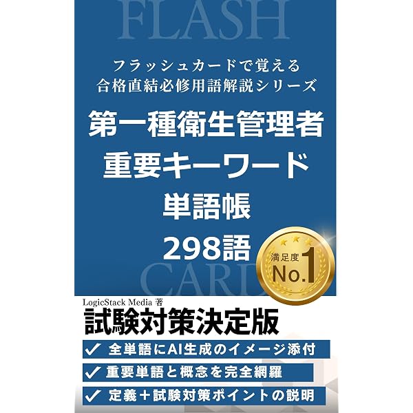 Amazon.co.jp: 第1種 衛生管理者試験 【完全合格講座】 : 必修